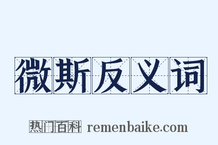 微斯反义词是什么意思的图片